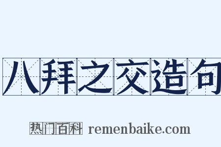 八拜之交造句是什么意思的图片